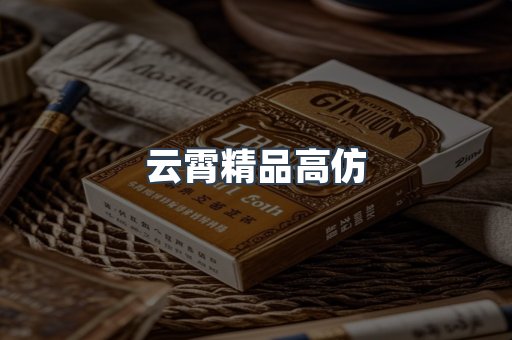 云霄香烟批发